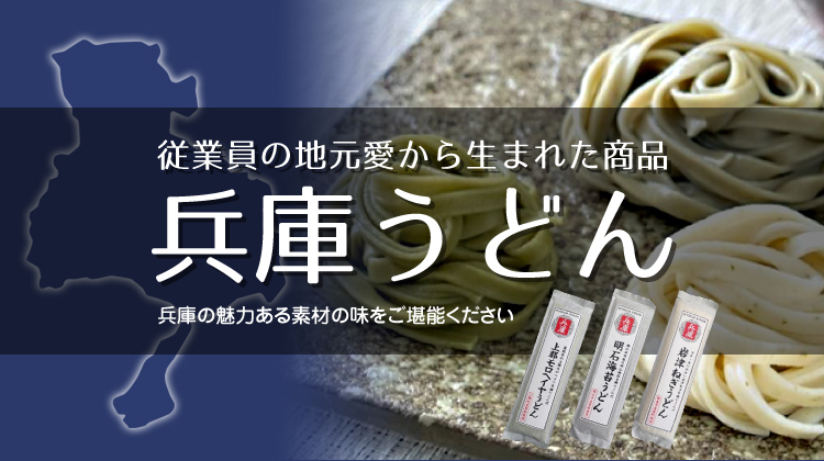 株式会社 高島商事｜神戸 岩津ねぎうどん・珍味・おつまみ